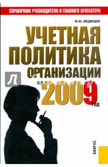 Учетная политика организации на 2009 год: практическое пособие - Михаил Медведев