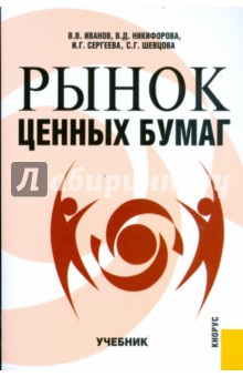 Рынок ценных бумаг - Иванов, Шевцова, Никифорова