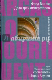 Дело трех императоров - Фред Варгас