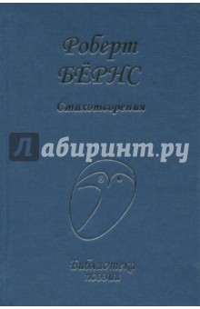 Стихотворения - Роберт Бернс