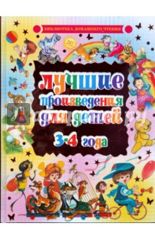 Лучшие произведения для детей. 3-4 года