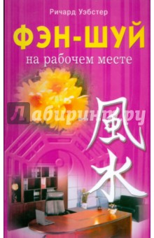 Фэн-шуй на рабочем месте - Ричард Уэбстер