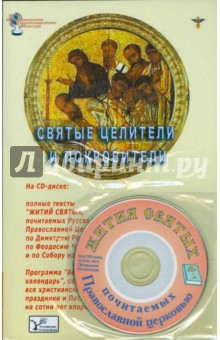 Святые целители и покровители (Книга + CD) - Владимир Южин