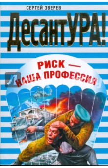 Риск - наша профессия (мяг) - Сергей Зверев