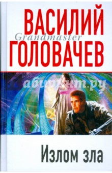 Излом зла - Василий Головачев