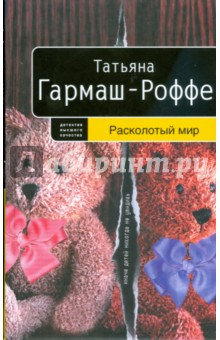 Расколотый мир - Татьяна Гармаш-Роффе