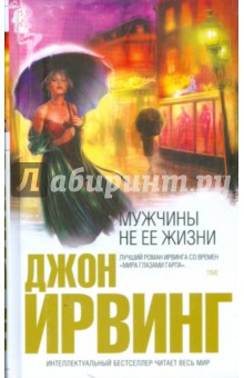 Мужчины не ее жизни - Джон Ирвинг