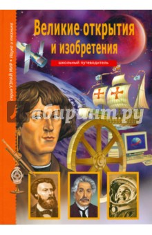 Великие открытия и изобретения - Григорий Крылов