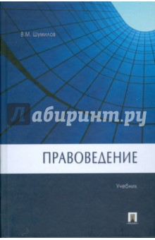 Правоведение - Владимир Шумилов
