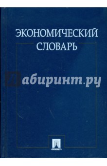 Экономический словарь - Багудина, Архипов