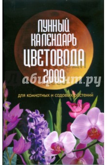 Лунный календарь цветовода на 2009 год - Шошина, Красавцева