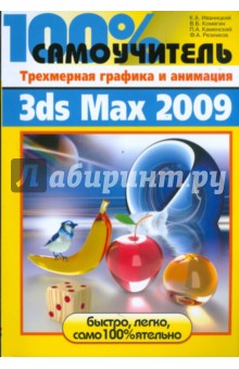 Трехмерная графика и анимация в 3ds Max 2009 - Комягин, Резников, Иваницкий, Каменский