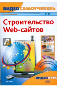 Строительство web-сайтов (+CD) - Виктор Фридман изображение обложки