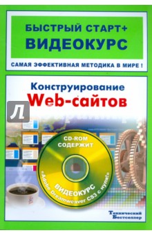 Конструирование web-сайтов (+CD) - Сергеев, Костин