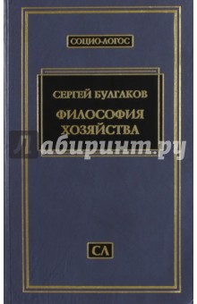 Философия хозяйства - Сергей Булгаков