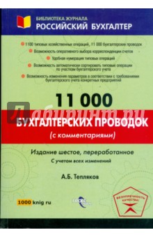 11 000 бухгалтерских проводок (с комментариями) - Александр Тепляков