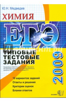 ЕГЭ 2009. Химия. Типовые тестовые задания - Юрий Медведев