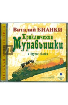 Купить аудиокнигу: Виталий Бианки. Приключения муравьишки и другие сказки (CDmp3, читает Семенова Е., на диске) Купить аудиокнигу: Виталий Бианки. Приключения муравьишки и другие сказки (CDmp3, читает Семенова Е., на диске)
