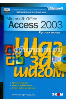 Microsoft Access 2003. Русская версия (+CD)