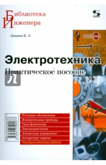 Электротехника. Практическое пособие - Владимир Лихачев