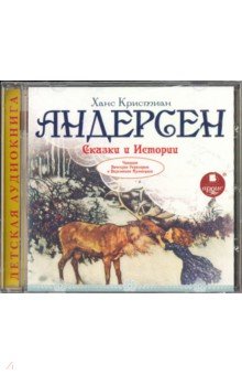 Купить аудиокнигу: Ганс Христиан Андерсен. Сказки и истории (CDmp3, сборник сказок, читают Герасимов В. и Кузнецова В., на диске) Купить аудиокнигу: Ганс Христиан Андерсен. Сказки и истории (CDmp3, сборник сказок, читают Герасимов В. и Кузнецова В., на диске)