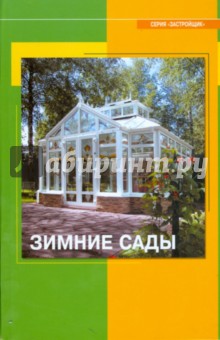 Зимние сады: Справочное пособие