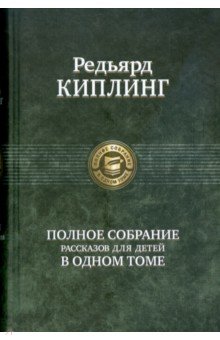 Полное собрание рассказов для детей - Редьярд Киплинг