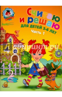 Считаю и решаю: для детей 5-6 лет. Часть 1 - Наталья Володина