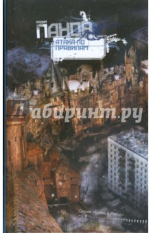 Атака по правилам - Вадим Панов