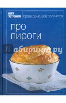 Про пироги - Ирина Киреева