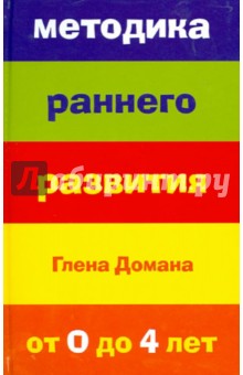 ВКнига: Методика раннего развития Глена Домана. От 0 до 4 лет