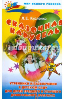 Сказочная карусель: утренники и развлечения в детском саду - Людмила Кисленко