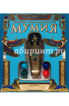 Мумия. Великие тайны древности - Лорейн Хоппинг