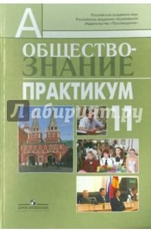 Обществознание. Практикум. 11 класс. Пособие для учителей (профильный уровень) - Боголюбов, Городецкая, Аверьянов