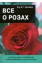Дэвид Хессайон - Все о розах (одна роза) обложка книги