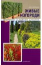 Александр Сапелин - Живые изгороди. Элементы садового дизайна обложка книги