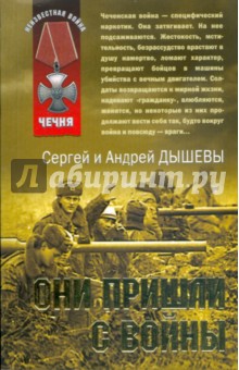 Они пришли с войны (мяг) - Андрей Дышев