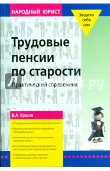 Трудовые пенсии по старости - Владимир Ершов