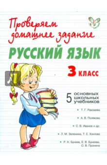 Русский язык. 3 класс - Наталья Сергеева