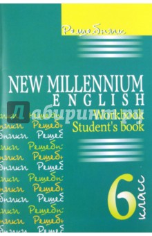 Решебник. New Millennium English. 6 класс - Деревянко, Макаренко