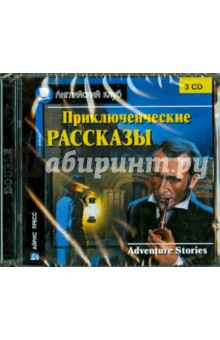Приключенческие рассказы (3 диска) (CD)
