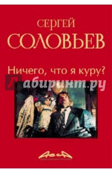 Асса и другие произведения этого автора. Книга вторая: Ничего, что я куру? - Сергей Соловьев