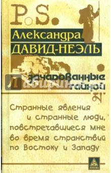 Зачарованные тайной - Александра Давид-Ниэль