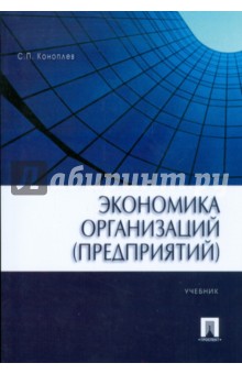 Экономика организаций (предприятий) - Сергей Коноплев