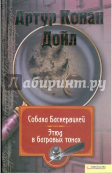 Собрание сочинений: Т.1: Собака Баскервилей. Этюд в багровых тонах - Артур Дойл