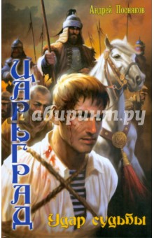 Царьград 1. Удар судьбы - Андрей Посняков