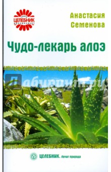 Чудо-лекарь алоэ - Анастасия Семенова