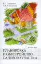 Ольга Страшнова - Планировка и обустройство садового участка обложка книги