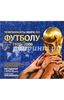 Чемпионаты мира по футболу 1930-2006 (в футляре) - Кир Реднидж