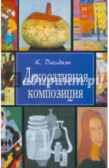Декоративная композиция: учебное пособие - Калуст Даглидян